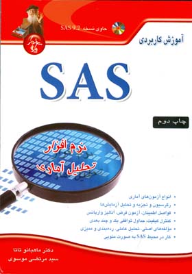 آموزش کاربردی SAS (نرم‌افزار تحلیل آماری)